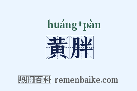 黄胖是什么意思的图片